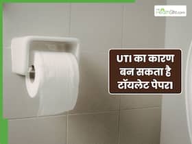 क्या टॉयलेट पेपर यूटीआई का कारण बन सकता है? जानें, कैसे रहें इन्फेक्शन से दूर
