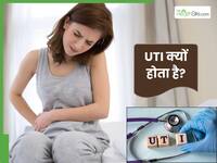 UTI क्यों होता है? जानें इसके मुख्य कारण और जोखिम कारक