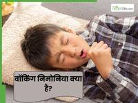 आम सर्दी-जुकाम या वॉकिंग न्यूमोनिया? माता-पिता बच्चों में दिखने वाले इन लक्षणों की कैसे करें पहचान