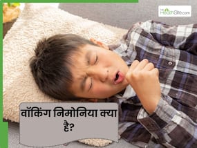 आम सर्दी-जुकाम या वॉकिंग न्यूमोनिया? माता-पिता बच्चों में दिखने वाले इन लक्षणों की कैसे करें पहचान आम सर्दी-जुकाम या वॉकिंग न्यूमोनिया? माता-पिता बच्चों में दिखने वाले इन लक्षणों की कैसे करें पहचान