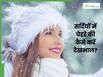 सर्दियों में त्वचा की देखभाल कैसे करें? जानें 5 तरीके, जिनसे स्किन पर आएगा निखार