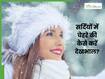 सर्दियों में त्वचा की देखभाल कैसे करें? जानें 5 तरीके, जिनसे स्किन पर आएगा निखार