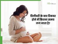 डिलीवरी के बाद शरीर को रिकवर होने में कितना समय लगता है? डॉक्टर से समझिए