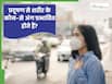 अलग-अलग अंगों के डॉक्टर से जानें शरीर पर प्रदूषण का असर, इंसान को कैसे बनाता है बीमार