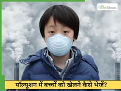 Air Pollution: हवा की गुणवत्ता के आधार पर बच्चों के बाहर खेलने को कैसे नियंत्रित किया जाए?
