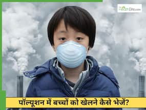 Air Pollution: हवा की गुणवत्ता के आधार पर बच्चों के बाहर खेलने को कैसे नियंत्रित किया जाए? Air Pollution: हवा की गुणवत्ता के आधार पर बच्चों के बाहर खेलने को कैसे नियंत्रित किया जाए?