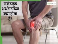 रूमेटॉइड अर्थराइटिस क्या होता है? जानें जोड़ों से जुड़ी इस बीमारी के लक्षण और इलाज