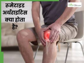 रूमेटॉइड अर्थराइटिस क्या होता है? जानें जोड़ों से जुड़ी इस बीमारी के लक्षण और इलाज