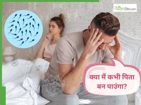 क्या है Azoospermia? इसके बाद कभी पिता नहीं बन पाएंगे आप?