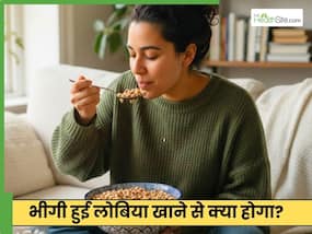 रोज 1 कटोरी भीगी हुई लोबिया खाने से क्या होता है? जानें 5 चौंका देने वाले फायदे