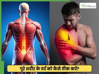 रोज सुबह करें ये 3 एक्सरसाइज, शरीर के दर्द से मिलेगा छुटकारा