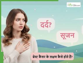 महिलाएं अक्सर शुरुआत में इग्नोर कर देती हैं ब्रेस्ट कैंसर के ये 4 लक्षण, किसी भी उम्र दिख सकते हैं ये संकेत महिलाएं अक्सर शुरुआत में इग्नोर कर देती हैं ब्रेस्ट कैंसर के ये 4 लक्षण, किसी भी उम्र दिख सकते हैं ये संकेत