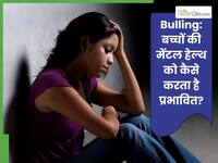 बच्चों की मेंटल हेल्थ को कैसे प्रभावित करती है Bulling, जानें इस छोटी बच्ची की आत्महत्या के मामले से समझें