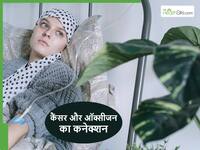 ऑक्सीजन की कमी में और तेजी से बढ़ती हैं कैंसर कोशिकाएं, ऑन्कोलॉजिस्ट ने बताया क्या है कनेक्शन