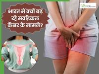 भारत में लगातार क्यों बढ़ रहे हैं सर्वाइकल कैंसर के मामले? जानें कौन-से कारण हैं जिम्मेदार