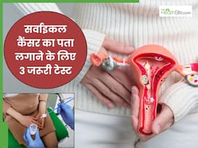 सर्वाइकल कैंसर का पता लगाने के लिए कौन-से टेस्ट कराएं? महिलाओं को मौत के मुंह से बाहर निकालेंगे ये 3 टेस्ट सर्वाइकल कैंसर का पता लगाने के लिए कौन-से टेस्ट कराएं? महिलाओं को मौत के मुंह से बाहर निकालेंगे ये 3 टेस्ट