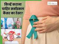 किन महिलाओं को करानी चाहिए सर्वाइकल कैंसर की जांच? किन्हें रहता है सबसे ज्यादा खतरा