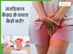 भारत में बढ़ते सर्वाइकल कैंसर से बचाव कैसे करें?