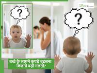 क्या छोटे बच्चों के सामने कपड़े बदलना सही है, जानें बच्चे की Psychology पर इसका क्या असर पड़ता है