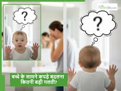 क्या छोटे बच्चों के सामने कपड़े बदलना सही है, जानें बच्चे की Psychology पर इसका क्या असर पड़ता है