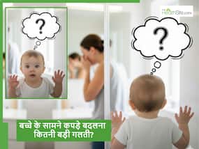 क्या छोटे बच्चों के सामने कपड़े बदलना सही है, जानें बच्चे की Psychology पर इसका क्या असर पड़ता है क्या छोटे बच्चों के सामने कपड़े बदलना सही है, जानें बच्चे की Psychology पर इसका क्या असर पड़ता है