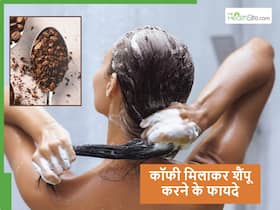 शैंपू में कॉफी मिलाकर बाल धोने का नुस्खा क्यों हो रहा इतना वायरल?, जानें क्या है इस्तेमाल का सही तरीका शैंपू में कॉफी मिलाकर बाल धोने का नुस्खा क्यों हो रहा इतना वायरल?, जानें क्या है इस्तेमाल का सही तरीका