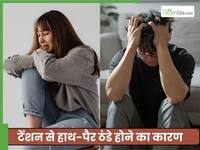 टेंशन में हाथ-पैर ठंडे क्यों पड़ जाते हैं? डॉक्टर से जानें 5 कारण
