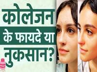 स्किन ग्लो या मार्केटिंग हाइप? जानें कोलेजन के फायदे और नुकसान