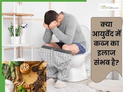 आयुर्वेद में कब्ज का इलाज कैसे होता है? जानें कौन-सी जड़ी-बूटियों का होता है उपयोग