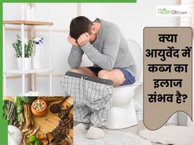 आयुर्वेद में कब्ज का इलाज कैसे होता है? जानें कौन-सी जड़ी-बूटियों का होता है उपयोग आयुर्वेद में कब्ज का इलाज कैसे होता है? जानें कौन-सी जड़ी-बूटियों का होता है उपयोग