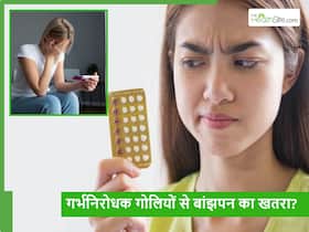 क्या सच में कॉन्ट्रासेप्टिव लेने से बांझपन का खतरा बढ़ जाता है? जानें क्या पड़ता है शरीर पर असर क्या सच में कॉन्ट्रासेप्टिव लेने से बांझपन का खतरा बढ़ जाता है? जानें क्या पड़ता है शरीर पर असर