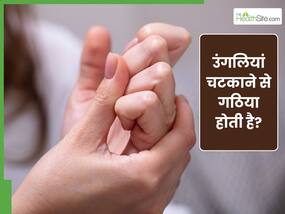 क्या उंगलियों को चटकाने से हो सकती है गठिया? जानें क्या कहती है रिसर्च