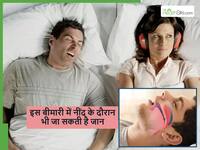 खर्राटे वाली इस बीमारी के कारण नींद के दौरान सोते-सोते जा सकती है जान, कहीं आप तो नहीं लेते खर्राटे