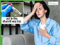 हार्ट के मरीज को हर 2 हफ्ते में CRP ब्लड टेस्ट क्यों कराते रहना चाहिए, हार्ट अटैक की पहले ही मिल जाएगी खबर
