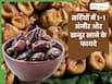 सर्दियों में रोज 1-1 अंजीर और खजूर खाने से क्या होता है? जानें इसके फायदे