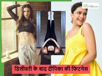 Deepikas Fitness Secrets: डिलीवरी के बाद दीपिका ने कैसे किया वेट लॉस, जानें उनका स्पेशल फिटनेस प्लान