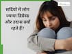 सर्दियों में लोग ज्यादा डिप्रेस्ड और उदास क्यों रहते हैं? डॉक्टर से जानें क्यों सर्दियों में बढ़ती है मानसिक परेशानी