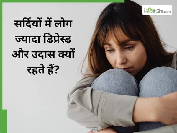 सर्दियों में लोग ज्यादा डिप्रेस्ड और उदास क्यों रहते हैं? डॉक्टर से जानें क्यों सर्दियों में बढ़ती है मानसिक परेशानी