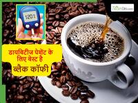 डायबिटीज के मरीजों को ब्लैक कॉफी पीने से 1 नहीं बल्कि ये 5 फायदे मिलेंगे, जानें क्या है सही समय