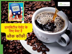 डायबिटीज के मरीजों को ब्लैक कॉफी पीने से 1 नहीं बल्कि ये 5 फायदे मिलेंगे, जानें क्या है सही समय डायबिटीज के मरीजों को ब्लैक कॉफी पीने से 1 नहीं बल्कि ये 5 फायदे मिलेंगे, जानें क्या है सही समय