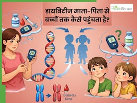 क्या डायबिटीज जेनेटिक होता है? जानें यह माता-पिता से बच्चों तक कैसे पहुंचता है