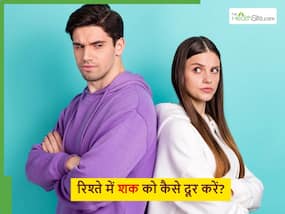 रिश्ते के बीच शक बढ़ गया तो उसे कैसे दूर करें? ये 4 बातें जो फिर से मजबूत बना देंगी आपका रिलेशन