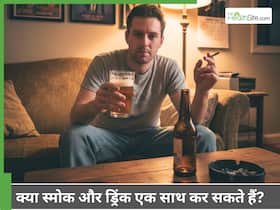 ड्रिंक और स्मोक एक साथ करना कितना रिस्की है! जानें इसस होने वाले नुकसान ड्रिंक और स्मोक एक साथ करना कितना रिस्की है! जानें इसस होने वाले नुकसान