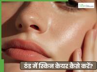 बढ़ती सर्दी में त्वचा को सॉफ्ट कैसे बनाएं? जानें 5 तरीके जो दूर करेंगे ड्राईनेस