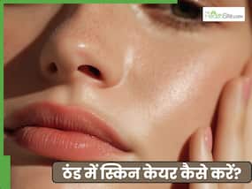 बढ़ती सर्दी में त्वचा को सॉफ्ट कैसे बनाएं? जानें 5 तरीके जो दूर करेंगे ड्राईनेस