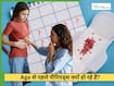 बेटियों को कम उम्र में पीरियड्स क्यों हो रहे हैं? जानें कारण और उपाय