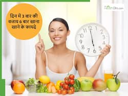 दिन में 3 बार की बजाय 6 बार खाने की आदत डालना क्यों बेहतर माना गया है? किन लोगों को मिलेगा फायदा
