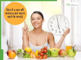 दिन में 3 बार की बजाय 6 बार खाने की आदत डालना क्यों बेहतर माना गया है? किन लोगों को मिलेगा फायदा