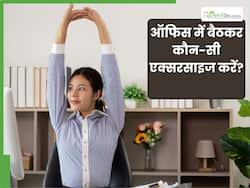 ऑफिस में बैठे-बैठे करें ये 4 एक्सरसाइज, मिट जाएगी सारी थकान और आएगी एनर्जी