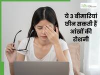 आंखों से जुड़ी ये 3 बीमारियां हैं साइलेंट किलर, छीन सकती हैं आंखों की रोशनी